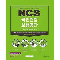 [개똥이네][중고-상] 2021 하반기 국민건강보험공단 필기전형 행정직/기술직
