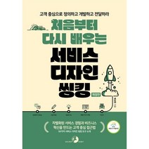 처음부터 다시 배우는 서비스 디자인 씽킹:차별화된 서비스 경험과 비즈니스 혁신을 만드는 고객 중심 접근법, 배성환 저, 골든래빗(주)