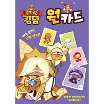 보드게임 원카드 쿠키런 킹덤 카드게임 P/S:929F7F JH+7168EA : 원카드 보드게임 집콕놀이 두뇌게임 어린이게임 카드게임 패밀리게임 캐릭터카드, jh ; 본상품선택