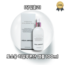 [BEST] 토소웅 TOSOWOONG 히알루론산 앰플 100ml 촉촉한 수분보호막 형성 피부보습 앰플