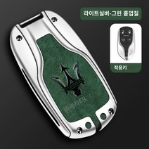 마세라티 로고 스마트키 가죽 키케이스 마세라티 콰트로포르테 가죽 키홀더 키커버, 라이트 실버 그린 싱글 케이스