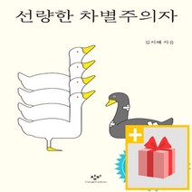 사은품★ 선량한 차별주의자