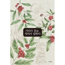 커피가 묻고 역사가 답하다, 이길상 저, 역사비평사