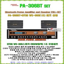 블루투스앰프스피커세트 쟈가PA-306BT+BTOB WS-800(8형 350W출력)세트/고출력 앰프스피커세트/정품/벽부착브라켓포함/노래방-회의실-강연장-매장홍보용 음향장비세트, BTOB WS-800스피커(8형 350W/2개)