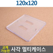 교체가능한 사각 멀티케이스 255X85, 120x120