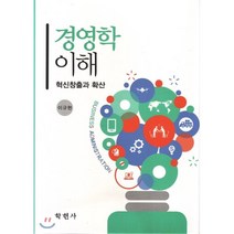 경영학 이해:혁신창출과 확산, 학현사, 이규현 지음