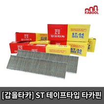 갑을타카 (테이프타입) 콘크리트용 타카핀 에어타카핀(ST18 ST25 ST32 ST38 ST45 ST50 ST57 ST64) 1통 테이프타입, [테이프타입]ST25(1개)