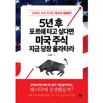 5년 후 포르쉐 타고 싶다면 미국 주식 지금 당장 올라타라:START 미국 주식도 직구가 대세다!, 스마트비즈니스, 김세환 저