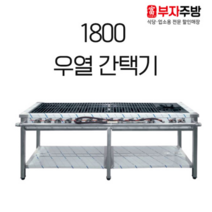 1800 우열 간택기 가스렌지 중화 스텐 업소용 영업용, LPG, 일자석쇠