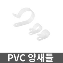 PVC 양새들 6A 1000개입 1봉 고정 전선관 브라켓