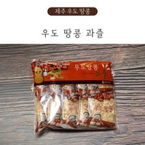 제주 우도 땅콩 과즐 (8개입) 제주 한과 부모님 간식