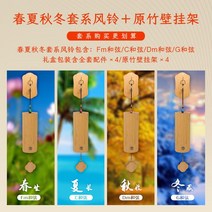 풍경종 후우링 대나무 종소리 출입문 바람종 우드 종 문종 발코니 처마 윈드차임 차임벨, 봄  여름  가을  겨울 세트 + 벽걸이 4개