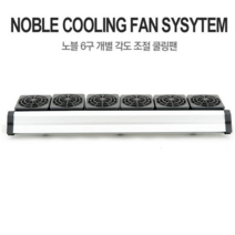 오앤알 노블 쿨링팬 6구 어항냉각기 노블 쿨링팬 6구