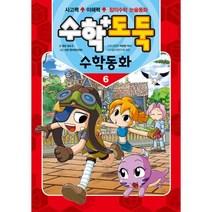 수학도둑 수학동화, 6, 서울문화사