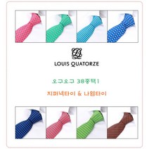[루이까또즈] 오구오구 넥타이 기획전 38종택1(LY20190604-P)