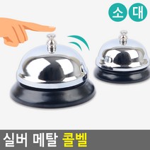 힘찬쇼핑_실버 메탈 콜벨 식당카운터벨 콜벨 호출벨 핸드벨 테이블벨 알림벨, 소, 소 1개, 소