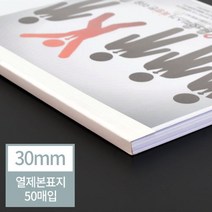 제개몰_현대오피스 열표지 열제본표지 30mm(300매이내제본)_J킄, 상품$큮