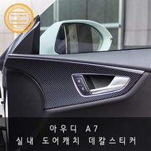 아우디 A7 실내 도어캐치 튜닝 카본 데칼스티커, 화이트카본