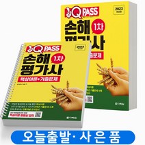 2023 손해평가사 1차 핵심이론+기출문제 원큐패스 [분철가능] 다락원, [분철 2권] 취소/반품불가