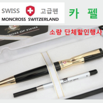 스페셜몰 단체주문행사 몽크로스 카펠금장 각인무료 고급볼펜 선물, 금장 + 메탈리필심 2개, 1개