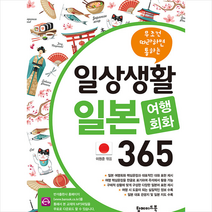 일상생활 일본 여행회화 365 +미니수첩제공, 탑메이드북
