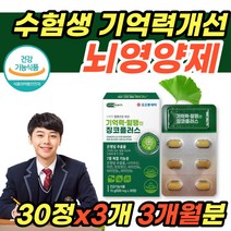 기억력엔 징코플러스 30정x3개 수험생 고3 중학생 청소년기 고등학생 기억력 영양제 식약처 식약청 인증 은행잎추출물 7중 복합 기능성 두뇌 뇌 공시생 고시생 수능 준비, 3개, 30정