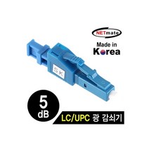 [NM-LUPC05] NETmate NM-LUPC05 LC/UPC 싱글모드 광 감쇠기(5dB), 1