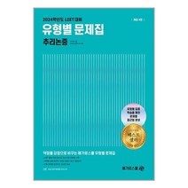 2024학년도 LEET 대비 유형별 문제집 추리논증 (마스크제공)