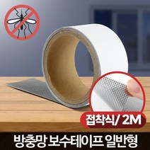 찢어진 방충망 붙이는 보수테이프 창문환기 방진망 방충망셀프교체 미세먼지필터 환기, 1개