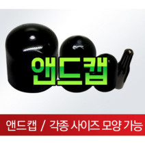 고무캡 엔드캡 앤드캡 파이프마감 환봉등 보호, 검정 6.0mm (10개)