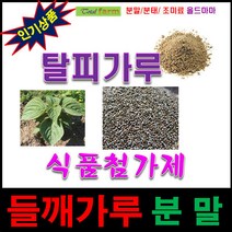 분말/식품첨가제/들깨가루(탈피.100%.중국산) 1kg