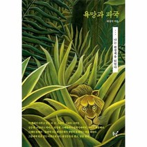 욕망과파국 나는 환경책을 - 최성각, 단품, 단품