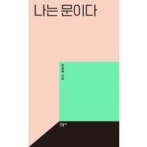 나는 문이다:문정희 시집, 민음사, 문정희