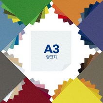 밍크지 색상지 A3 양면 색상지 50매, 밍크지 A3 120g 연지_50매