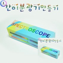 간이 스펙트럼분광기 10인용 과학만들기교구 과학실험도구, 단품