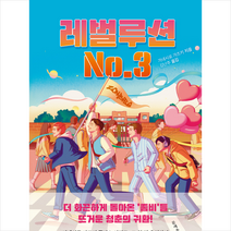 레벌루션 No.3 + 미니수첩 증정, 가네시로 가즈키, 문예춘추사