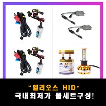 럭스앤코 헬리오스 HID 전조등 고급형 55W 발라스터 35W대비 1.5배 밝음, H1 8000K