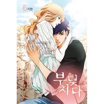 부딪치다 4, 이코믹스