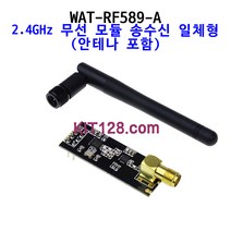키트128 [WAT-RF589-A] 2.4GHz 무선 모듈 송수신 일체형(안테나 포함), 1개 단위