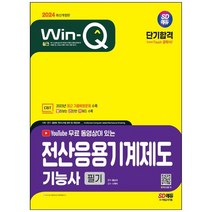 Win-Q 전산응용기계제도기능사 필기 단기합격:2023년 CBT 최근 기출복원문제 수록, 시대고시기획