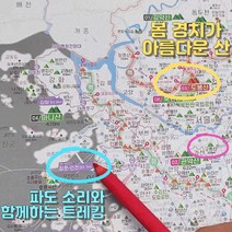 우리나라 등산지도 100대명산 대한민국 트레킹맵 산악회 초보자, 상세페이지 참조, 상세페이지 참조, 상세페이지 참조