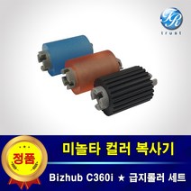 미놀타 Bizhub C360i 용지함 급지롤러 픽업롤러 세트