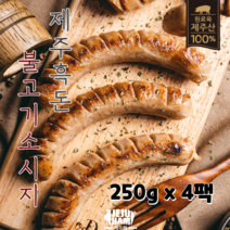 [모멘트몰]제주햄 제주흑돈 불고기소시지 250g x 4팩, 4개