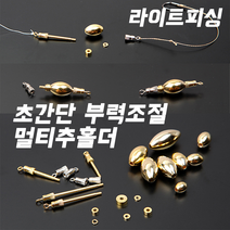 (라이트피싱) 다용도 멀티추홀더 / 민물바닥채비소품 부력조절오링 편납대체용 친환경황동추, 다용도 멀티추홀더 1호