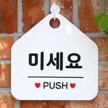 [바보사랑] 오픈 안내판 카페 cctv 팻말 문패 제작 043미세요, 상품명:043미세요(오각20x20cm) / 색상:오각형화이트+문구블루단면