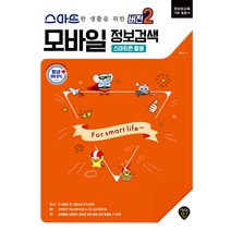 시대인 스마트한 생활을 위한 버전 2 : 모바일 정보검색 (스마트폰 활용)