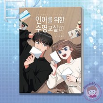 인어를 위한 수영교실 2 완결 웹툰 단행본 순정 만화 책