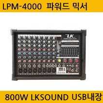 LK SOUND LPM-4000 10CH 400W+400W 파워드믹서