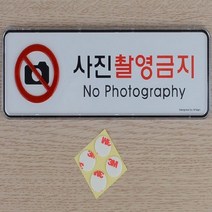 포인트 간판 글씨 안내 사진촬영금지 표지판 가로 소