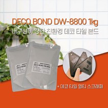 데코타일 본드 Deco Bond DW-8800 1Kg 1+1 특가! 접착제/스크래퍼